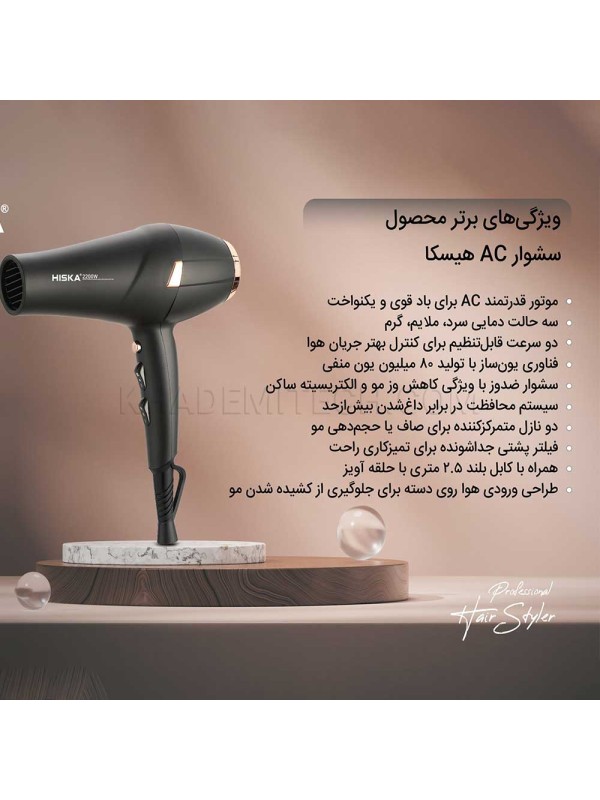 سشوار حرفه‌ای هیسکا مدل HISKA H5257 2200W مشکی