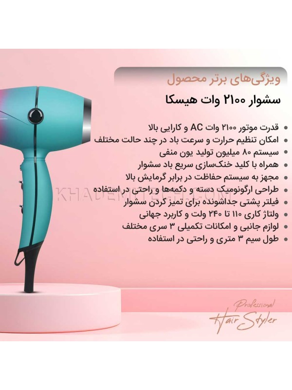 سشوار حرفه ای هیسکا مدل HISKA H5252 2100W
