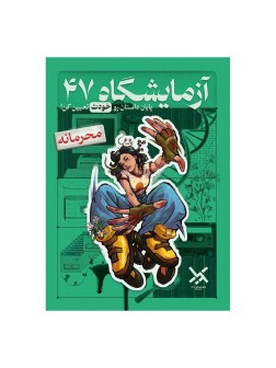 بازی فکری معمایی پرونده آزمایشگاه 47 Lab47