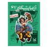 بازی فکری معمایی پرونده آزمایشگاه 47 Lab47