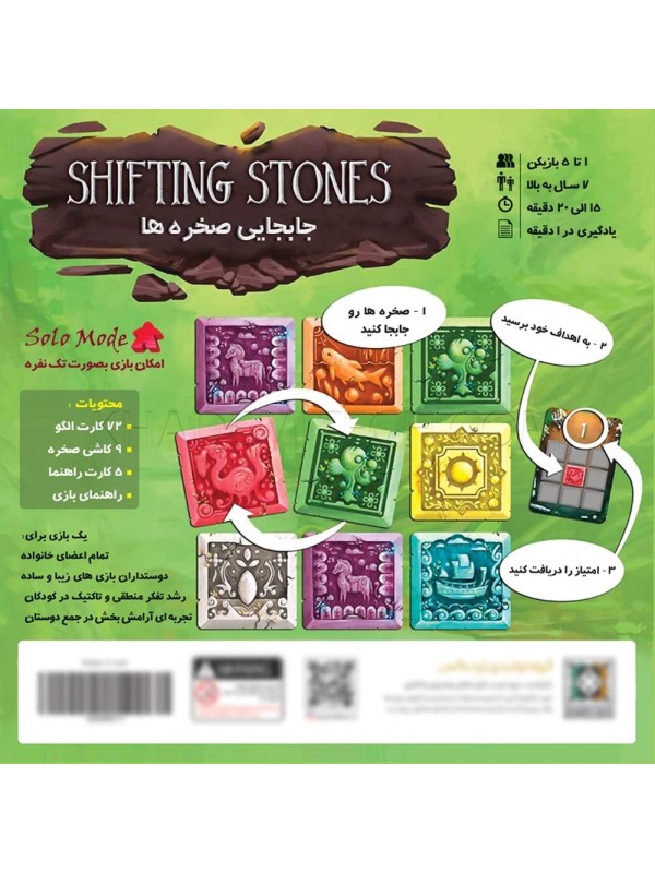 بازی فکری جابجایی  صخره ها