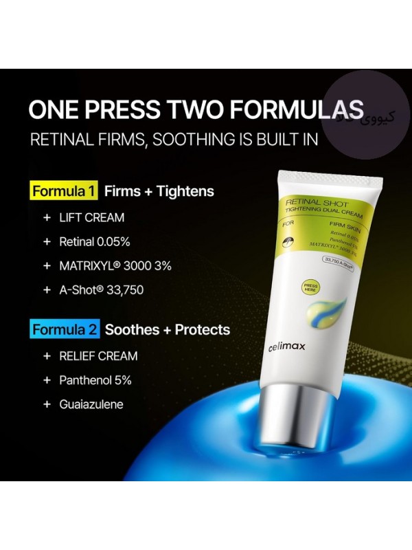 کرم دوگانه رتینال شات سلیمکس CELIMAX مدل ضد چروک، تسکین دهنده و جوانساز TIGHTENING DUAL CREAM حجم 50 میلی لیتر