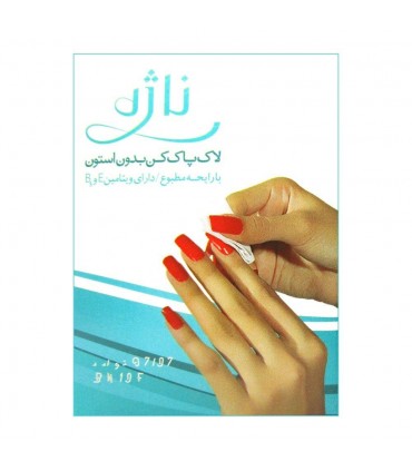 لاک پاک کن بدون استون ناژه 5 عددی