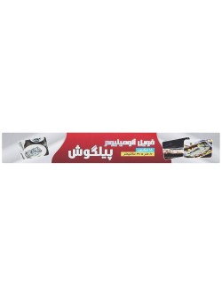 فویل آلومینیوم پیلگوش رول 10 متری