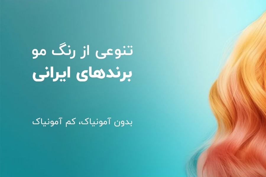 تنوعی بی‌نظیر از رنگ مو