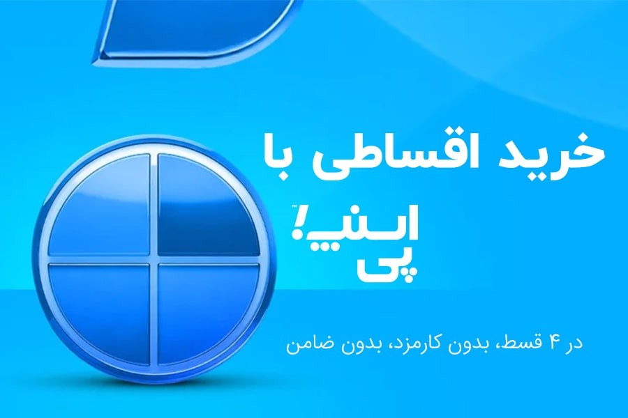 خرید قسطی بدون کارمزد