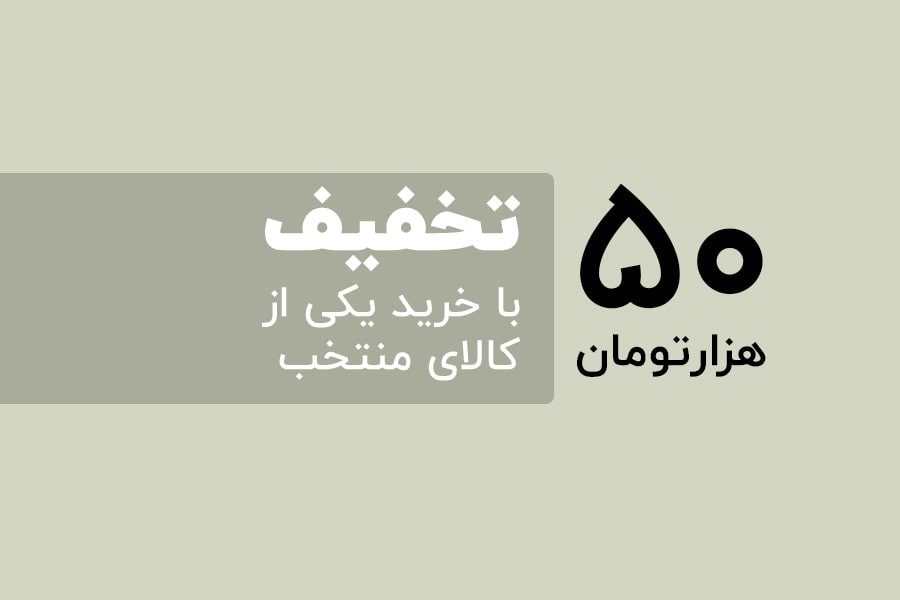 ارسال سفارش‌تو رایگان کن