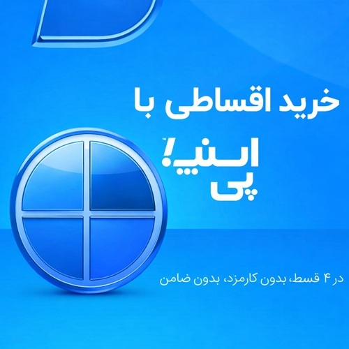 خرید قسطی بدون کارمزد