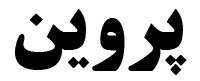 پروین Parvin