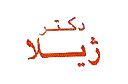 دکتر ژیلا Dr Jila