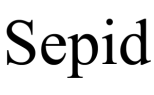 سپید Sepid