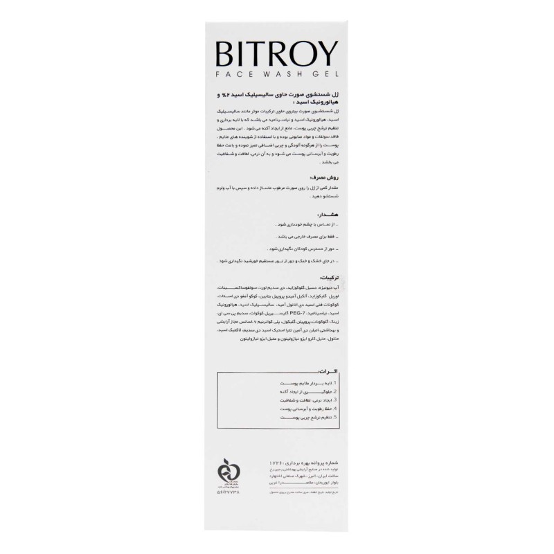 ژل شستشوی صورت حاوی سالیسیلیک اسید 2% و هیالورونیک اسید بیتروی 200 میل