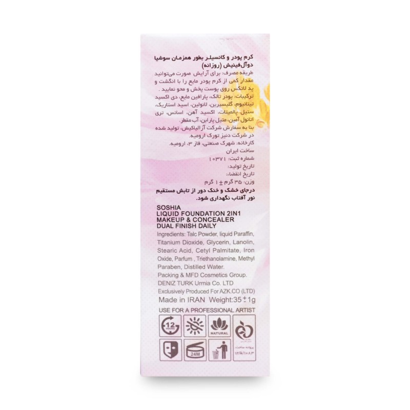 کرم پودر کانسیلر پمپی سوشیا 35 گرم