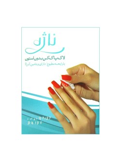 لاک پاک کن بدون استون ناژه 5 عددی